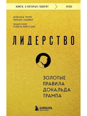 Лидерство Золотые правила Дональда Трампа КОК Мягк