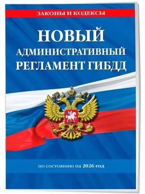 Новый административный регламент ГИБДД на 2026  