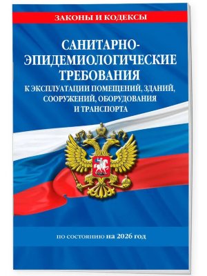 СанПин СП 2.1.3678-20 Санитарно эпидемиологические требования к эксплуатации помещений зданий МИФ
