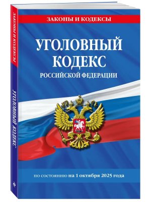 Кодекс Уголовный РФ на 01.10.25 