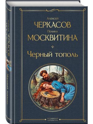 Черный тополь крупный шрифт ВЛ Нов оф