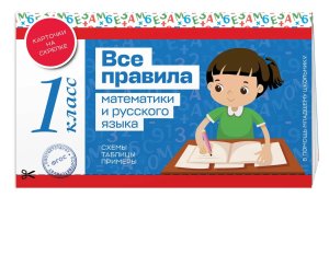 *Все правила математики и русского языка 1 класс