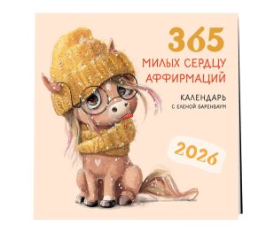Кал 2026 Настен 365 милых сердцу аффирмаций 300х300 