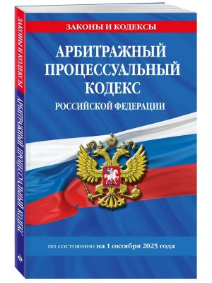 Кодекс Арбитражный процесс РФ на 01.10.25 