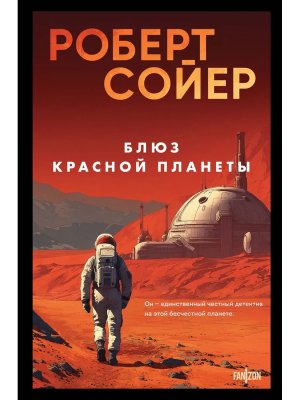 Блюз Красной планеты
