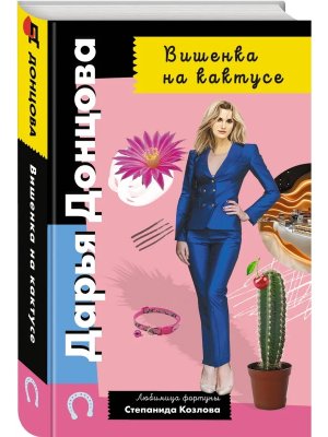 Вишенка на кактусе ИД