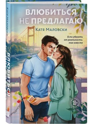 Влюбиться не предлагаю Young Adult