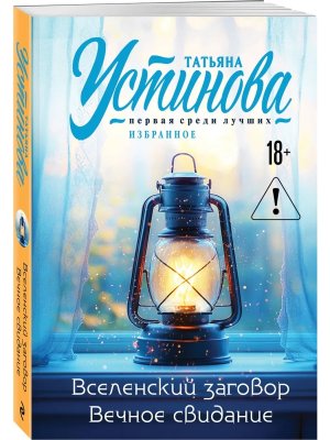 М Вселенский заговор Вечное свидание