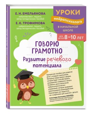 Говорю грамотно Развитие речевого потенциала для детей 8-10 лет