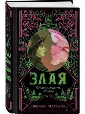 Злая Сказка о ведьме Запада цв обрез Кн 1