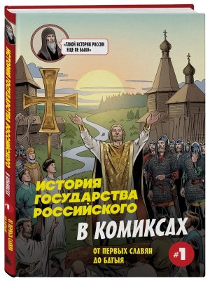 История государства Российского в комиксах От первых славян до Батыя 1 