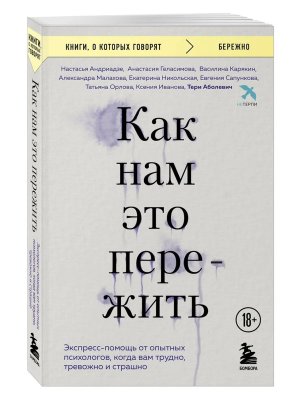 Как нам это пережить Экспресс помощь от опытных психологов когда вам трудно тревожно и страшно КОК М