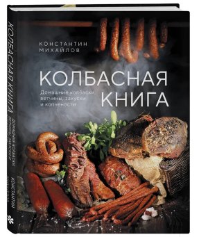 Колбасная книга Домашние колбаски ветчины закуски и копчености