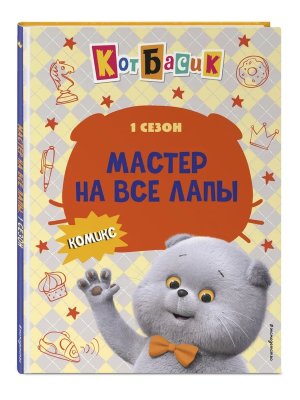 Комикс Кот Басик Мастер на все лапы 1 сезон 