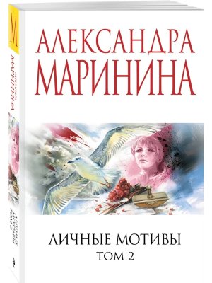 М Личные мотивы Т2