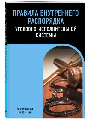 Правила внутреннего распорядка уголовно исполнительной системы на 2026 