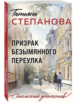 М Призрак Безымянного переулка