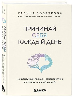 Принимай себя каждый день Нейронаучный подход к самопринятию уверенности и любви к себе