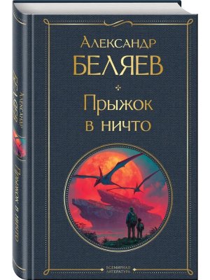 Прыжок в ничто крупный шрифт ВЛ Нов оф