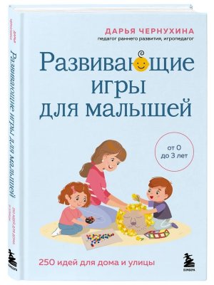 Развивающие игры для малышей 250 идей для дома и улицы