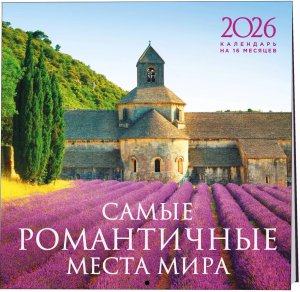 Кал 2026 Настен Самые романтичные места мира на 16 месяцев 300х300 