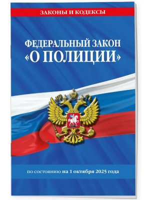 ФЗ О полиции на 01.10.25 
