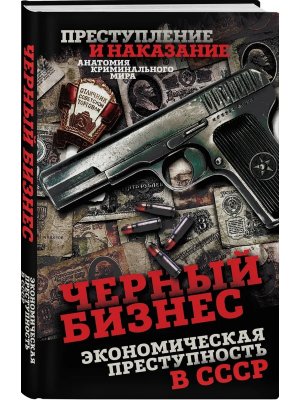 Черный бизнес Экономическая преступность в СССР