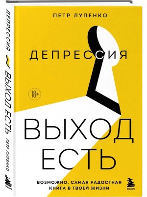 Депрессия выход есть Возможно самая радостная книга в твоей жизни