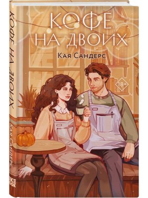 Кофе на двоих Young Adult