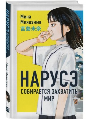 Нарусэ собирается захватить мир Кн 1 Young Adult