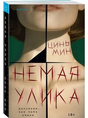 Немая улика Inspiria Мягк