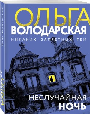 М Неслучайная ночь