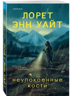 Неупокоенные кости Мягк