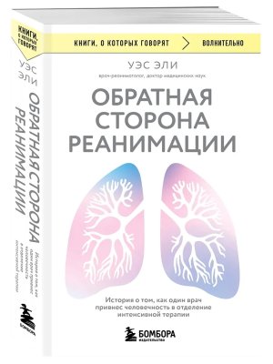 Обратная сторона реанимации История о том как один врач привнес человечность в отд интенсив КОК Мягк