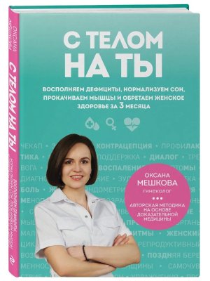 С телом на ты Восполняем дефициты нормализуем сон прокачиваем мышцы и обретаем женское здоровье  