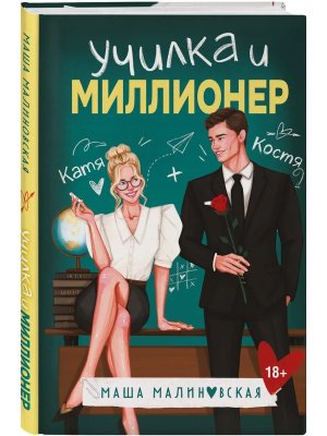 Училка и миллионер