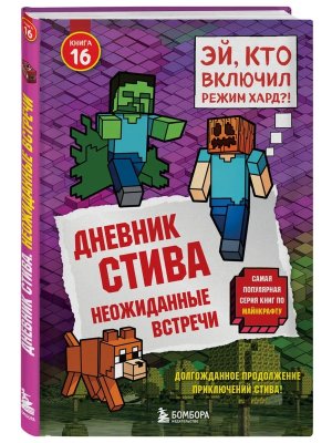 Дневник Стива Кн 16 Неожиданные встречи