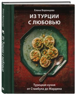 Из Турции с любовью Турецкая кухня от Стамбула до Мардина