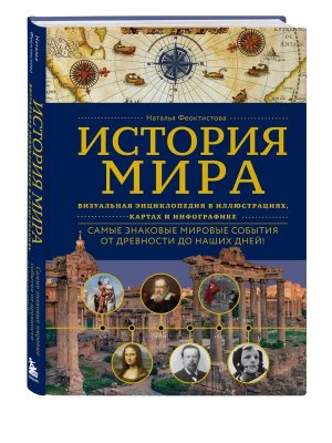 История мира Визуальная энц в илл картах и инфографике Подар
