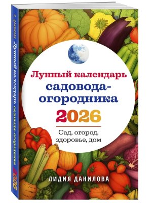Лунный календарь садовода огородника 2026 Сад огород здоровье дом Мягк