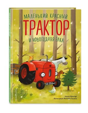 Маленький красный Трактор и новогодняя елка илл Госсенса 