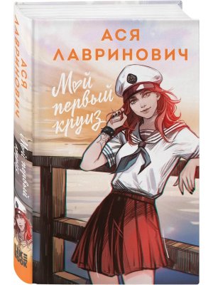 Мой первый круиз Young Adult