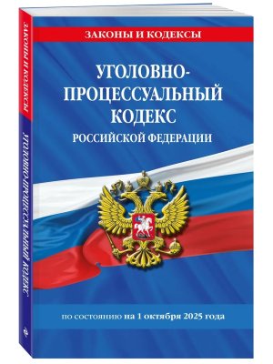 Кодекс Угол процес РФ на 01.10.25 