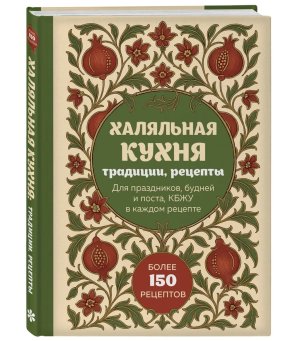 Халяльная кухня Традиции рецепты