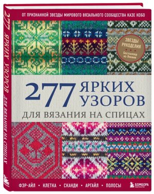 277 ярких узоров для вязания на спицах Фэр айл клетка сканди аргайл полосы