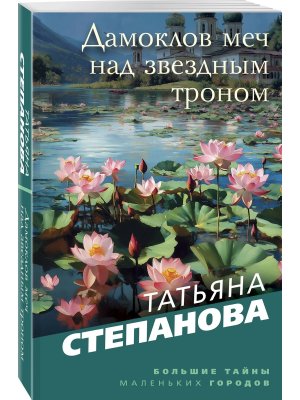 М Дамоклов меч над звездным троном