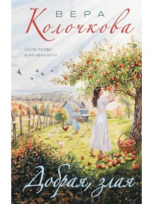 М Добрая злая