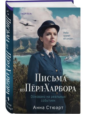 Письма из Перл Харбора Основано на реальных событиях