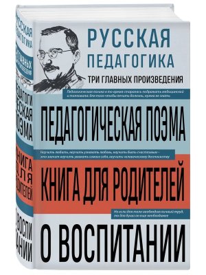 Русская педагогика Педагогическая поэма Книга для родителей 