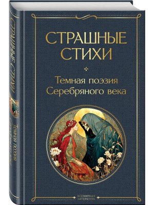 Страшные стихи ВЛ Нов оф